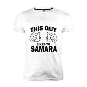 Мужская футболка премиум с принтом Этот парень любит Самару в Курске, 92% хлопок, 8% лайкра | приталенный силуэт, круглый вырез ворота, длина до линии бедра, короткий рукав | самара | этот парень любит самару