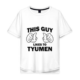 Мужская футболка хлопок Oversize с принтом Этот парень любит Тюмень в Курске, 100% хлопок | свободный крой, круглый ворот, “спинка” длиннее передней части | Тематика изображения на принте: тюмень | этот парень любит тюмень