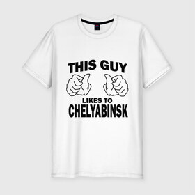 Мужская футболка премиум с принтом Этот парень любит Челябинск в Курске, 92% хлопок, 8% лайкра | приталенный силуэт, круглый вырез ворота, длина до линии бедра, короткий рукав | челябинск | этот парень любит челябинск