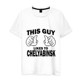 Мужская футболка хлопок с принтом Этот парень любит Челябинск в Курске, 100% хлопок | прямой крой, круглый вырез горловины, длина до линии бедер, слегка спущенное плечо. | челябинск | этот парень любит челябинск