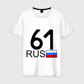 Мужская футболка хлопок с принтом Ростовская область - 61 в Курске, 100% хлопок | прямой крой, круглый вырез горловины, длина до линии бедер, слегка спущенное плечо. | 