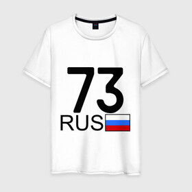 Мужская футболка хлопок с принтом Ульяновская область - 73 в Курске, 100% хлопок | прямой крой, круглый вырез горловины, длина до линии бедер, слегка спущенное плечо. | 