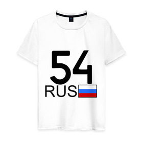 Мужская футболка хлопок с принтом Новосибирская область - 54 в Курске, 100% хлопок | прямой крой, круглый вырез горловины, длина до линии бедер, слегка спущенное плечо. | 54 | новосибирская область | новосибирская область   54