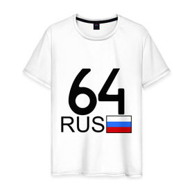 Мужская футболка хлопок с принтом Саратовская область - 64 в Курске, 100% хлопок | прямой крой, круглый вырез горловины, длина до линии бедер, слегка спущенное плечо. | 