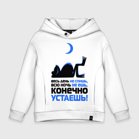 Детское худи Oversize хлопок с принтом ...конечно устаёшь! в Курске, френч-терри — 70% хлопок, 30% полиэстер. Мягкий теплый начес внутри —100% хлопок | боковые карманы, эластичные манжеты и нижняя кромка, капюшон на магнитной кнопке | весь день не спишь | всю ночь не ешь | жаба | лень | лягушка