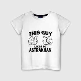 Детская футболка хлопок с принтом Этот парень любит Астрахань в Курске, 100% хлопок | круглый вырез горловины, полуприлегающий силуэт, длина до линии бедер | 