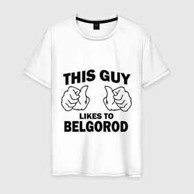 Мужская футболка хлопок с принтом Этот парень любит Белгород в Курске, 100% хлопок | прямой крой, круглый вырез горловины, длина до линии бедер, слегка спущенное плечо. | белгород | этот парень любит белгород