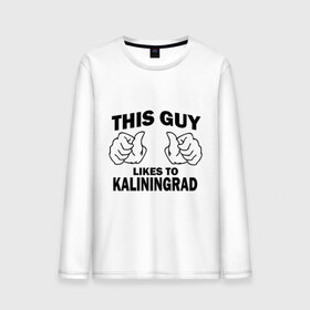 Мужской лонгслив хлопок с принтом Этот парень любит Калининград в Курске, 100% хлопок |  | kaliningrad | калининград | регионы | регионы россии | этой парень любит