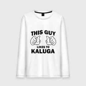 Мужской лонгслив хлопок с принтом Этот парень любит Калугу в Курске, 100% хлопок |  | калуга kaluga | регионы | регионы россии | этой парень любит