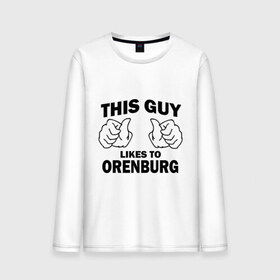 Мужской лонгслив хлопок с принтом Этот парень любит Оренбург в Курске, 100% хлопок |  | orenburg | оренбург | регионы | регионы россии | этой парень любит