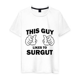Мужская футболка хлопок с принтом Этот парень любит Сургут в Курске, 100% хлопок | прямой крой, круглый вырез горловины, длина до линии бедер, слегка спущенное плечо. | регионы | регионы россии | сургут | этой парень любит