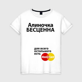 Женская футболка хлопок с принтом Алиночка бесценна в Курске, 100% хлопок | прямой крой, круглый вырез горловины, длина до линии бедер, слегка спущенное плечо | mastercard | алина | алиночка | бесценна | имена | мастеркард