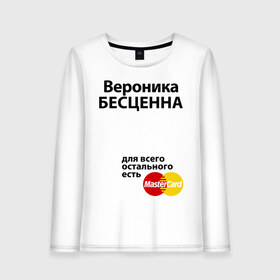 Женский лонгслив хлопок с принтом Вероника бесценна в Курске, 100% хлопок |  | mastercard | бесценна | вероника | имена | мастеркард | ника