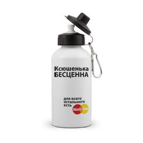Бутылка спортивная с принтом Ксюшенька бесценна в Курске, металл | емкость — 500 мл, в комплекте две пластиковые крышки и карабин для крепления | ksusha | mastercard | бесценна | имена | ксюша | ксюшенька | мастеркард