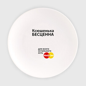 Тарелка с принтом Ксюшенька бесценна в Курске, фарфор | диаметр - 210 мм
диаметр для нанесения принта - 120 мм | ksusha | mastercard | бесценна | имена | ксюша | ксюшенька | мастеркард