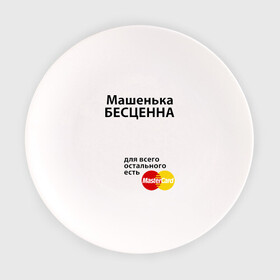 Тарелка с принтом Машенька бесценна в Курске, фарфор | диаметр - 210 мм
диаметр для нанесения принта - 120 мм | mastercard | бесценна | имена | мастеркард | маша | машенька