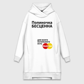 Платье-худи хлопок с принтом Полиночка бесценна в Курске,  |  | mastercard | бесценна | имена | мастеркард | полина | полиночка | поля