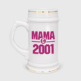 Кружка пивная с принтом Мама с 2001 года в Курске,  керамика (Материал выдерживает высокую температуру, стоит избегать резкого перепада температур) |  объем 630 мл | для мамы | мама | матери | мать | подарок маме