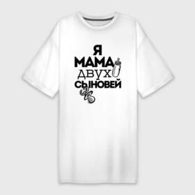 Платье-футболка хлопок с принтом Я мама двух сыновей в Курске,  |  | мама | мама двух сыновей | подарок маме | я мама двух сыновей