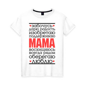 Женская футболка хлопок с принтом Одним словом – мама в Курске, 100% хлопок | прямой крой, круглый вырез горловины, длина до линии бедер, слегка спущенное плечо | для мам | для мамы | лучшая мама | мама | подарок маме