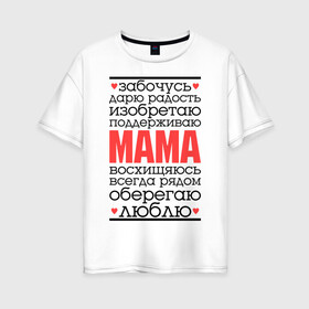 Женская футболка хлопок Oversize с принтом Одним словом – мама в Курске, 100% хлопок | свободный крой, круглый ворот, спущенный рукав, длина до линии бедер
 | для мам | для мамы | лучшая мама | мама | подарок маме
