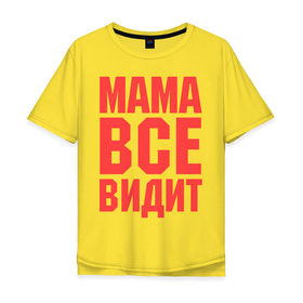 Мужская футболка хлопок Oversize с принтом Мама всё видит в Курске, 100% хлопок | свободный крой, круглый ворот, “спинка” длиннее передней части | для мамы | для матери | подарок маме