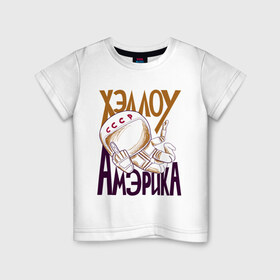 Детская футболка хлопок с принтом Хэллоу Амэрика в Курске, 100% хлопок | круглый вырез горловины, полуприлегающий силуэт, длина до линии бедер | hello america | space | галактика | день космонавтики | космос | полет в космос | хелло америка