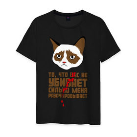 Мужская футболка хлопок с принтом То, что вас не убивает в Курске, 100% хлопок | прямой крой, круглый вырез горловины, длина до линии бедер, слегка спущенное плечо. | Тематика изображения на принте: интернет приколы | кот мем | недовольный кот | сильно меня разочаровывает | хмурый кот