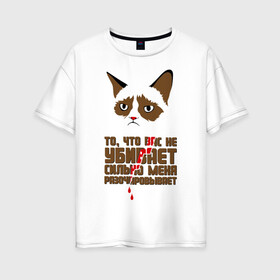 Женская футболка хлопок Oversize с принтом То что вас не убивает в Курске, 100% хлопок | свободный крой, круглый ворот, спущенный рукав, длина до линии бедер
 | интернет приколы | кот мем | недовольный кот | сильно меня разочаровывает | хмурый кот