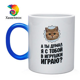 Кружка хамелеон с принтом А ты думал я с тобой в игрушки играю в Курске, керамика | меняет цвет при нагревании, емкость 330 мл | Тематика изображения на принте: игрушки играю | интернет приколы | кот мем | наглый кот