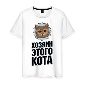 Мужская футболка хлопок с принтом Хозяин этого кота в Курске, 100% хлопок | прямой крой, круглый вырез горловины, длина до линии бедер, слегка спущенное плечо. | Тематика изображения на принте: интернет приколы | кот мем | наглый кот | хозяин кота