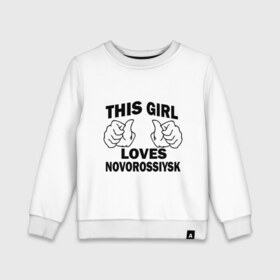 Детский свитшот хлопок с принтом Эта девушка любит Новороссийск в Курске, 100% хлопок | круглый вырез горловины, эластичные манжеты, пояс и воротник | города | регионы россии | эта девушка любит новороссийск