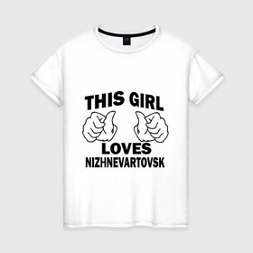 Женская футболка хлопок с принтом Эта девушка любит Нижневартовск в Курске, 100% хлопок | прямой крой, круглый вырез горловины, длина до линии бедер, слегка спущенное плечо | Тематика изображения на принте: города | регионы россии | эта девушка любит нижневаторск