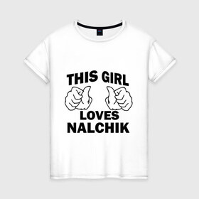 Женская футболка хлопок с принтом Эта девушка любит Нальчик в Курске, 100% хлопок | прямой крой, круглый вырез горловины, длина до линии бедер, слегка спущенное плечо | 