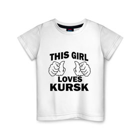 Детская футболка хлопок с принтом Эта девушка любит Курск в Курске, 100% хлопок | круглый вырез горловины, полуприлегающий силуэт, длина до линии бедер | Тематика изображения на принте: города | регионы россии | эта девушка любит курск