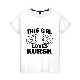 Женская футболка хлопок с принтом Эта девушка любит Курск в Курске, 100% хлопок | прямой крой, круглый вырез горловины, длина до линии бедер, слегка спущенное плечо | города | регионы россии | эта девушка любит курск