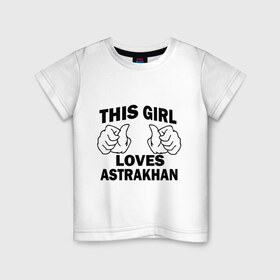 Детская футболка хлопок с принтом Эта девушка любит Астрахань в Курске, 100% хлопок | круглый вырез горловины, полуприлегающий силуэт, длина до линии бедер | this girl loves astrakhan | города | регионы россии | россия