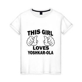 Женская футболка хлопок с принтом Эта девушка любит Йошкар-Олу в Курске, 100% хлопок | прямой крой, круглый вырез горловины, длина до линии бедер, слегка спущенное плечо | this girl loves yoshkar ola | города | йошкар ола | регионы россии | россия
