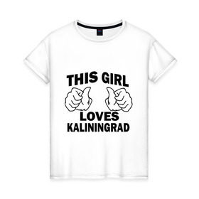 Женская футболка хлопок с принтом Эта девушка любит Калининград в Курске, 100% хлопок | прямой крой, круглый вырез горловины, длина до линии бедер, слегка спущенное плечо | this girl loves kaliningrad | города | регионы россии | россия