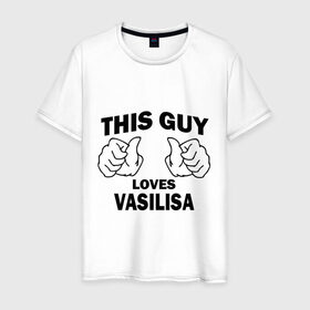 Мужская футболка хлопок с принтом Этот парень любит Василису в Курске, 100% хлопок | прямой крой, круглый вырез горловины, длина до линии бедер, слегка спущенное плечо. | Тематика изображения на принте: 