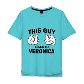 Мужская футболка хлопок Oversize с принтом Этот парень любит Веронику в Курске, 100% хлопок | свободный крой, круглый ворот, “спинка” длиннее передней части | Тематика изображения на принте: this guy loves | вероника | женские | имя