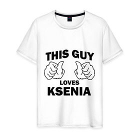 Мужская футболка хлопок с принтом Этот парень любит Ксению в Курске, 100% хлопок | прямой крой, круглый вырез горловины, длина до линии бедер, слегка спущенное плечо. | this guy loves ksenia | любит ксению | этот парень любит ксению