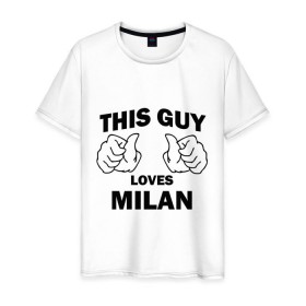 Мужская футболка хлопок с принтом Этот парень любит Милану в Курске, 100% хлопок | прямой крой, круглый вырез горловины, длина до линии бедер, слегка спущенное плечо. | this guy loves milan | любит милану | этот парень любит милану