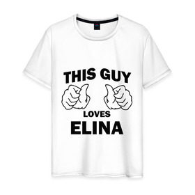 Мужская футболка хлопок с принтом Этот парень любит Элину в Курске, 100% хлопок | прямой крой, круглый вырез горловины, длина до линии бедер, слегка спущенное плечо. | this guy loves
elina | любит элину | этот парень любит элину
