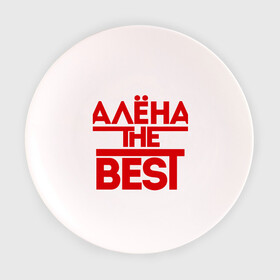 Тарелка 3D с принтом Алена the best в Курске, фарфор | диаметр - 210 мм
диаметр для нанесения принта - 120 мм | alena | женское имя | имена | лучшая