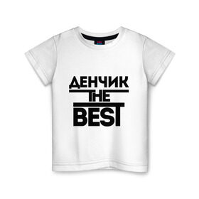 Детская футболка хлопок с принтом Денчик the best в Курске, 100% хлопок | круглый вырез горловины, полуприлегающий силуэт, длина до линии бедер | denisname | денис | дэн | имена | лучший | мужское имя