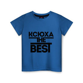 Детская футболка хлопок с принтом Ксюха the best в Курске, 100% хлопок | круглый вырез горловины, полуприлегающий силуэт, длина до линии бедер | ksusha | женское имя | имена | ксения | ксюша | лучшая
