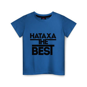 Детская футболка хлопок с принтом Натаха the best в Курске, 100% хлопок | круглый вырез горловины, полуприлегающий силуэт, длина до линии бедер | natasha | женское имя | имена | лучшая | наталья | наташа