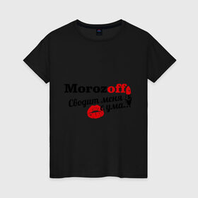 Женская футболка хлопок с принтом Морозов в Курске, 100% хлопок | прямой крой, круглый вырез горловины, длина до линии бедер, слегка спущенное плечо | morozoff | имена | имя | морозов | подарок любимому | подарок парню | сводит меня с ума | фамилии