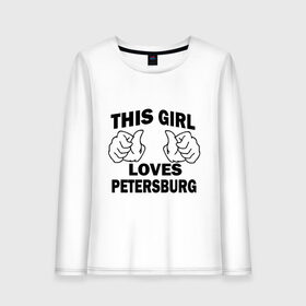 Женский лонгслив хлопок с принтом Эта девушка любит Петербург в Курске, 100% хлопок |  | spb | this girl loves petersburg | девушкам | для девушек | питер | санкт петербург | спб | эта девушка
